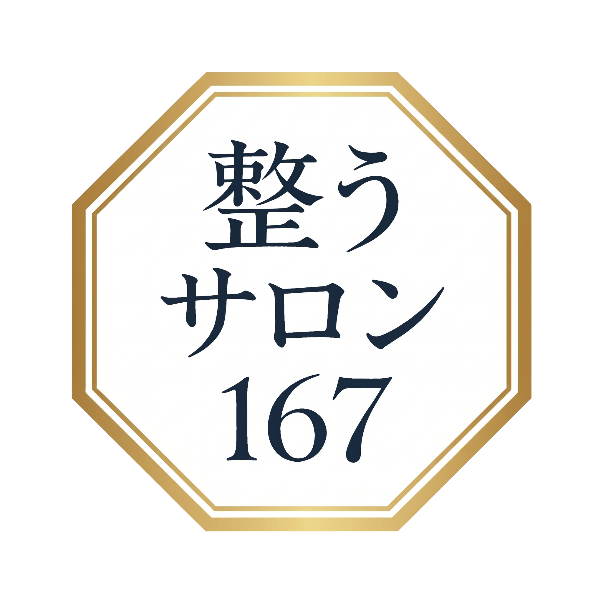 整うサロン167